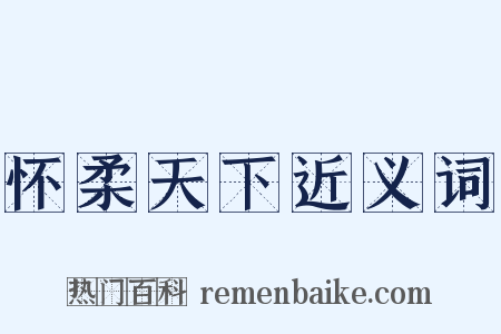 怀柔天下近义词是什么意思的图片